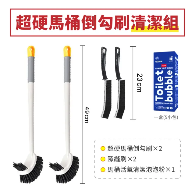 【青禾坊】超硬馬桶倒勾刷清潔組_馬桶刷x2+馬桶活氧泡泡粉x1盒+隙縫刷x2或直角清潔刷x2(浴廁清潔刷具)