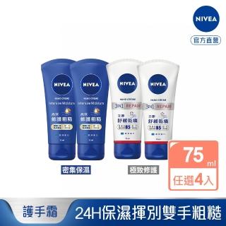 【NIVEA 妮維雅】密集保濕/極致修護護手霜75ml系列X4入(多款可選)