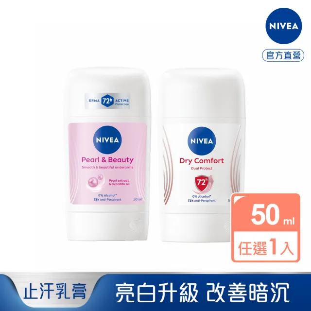 【NIVEA 妮維雅】止汗爽身乳膏Pro升級版50ml(珍珠煥彩/乾適活力/48H乾爽/敏感肌適用)