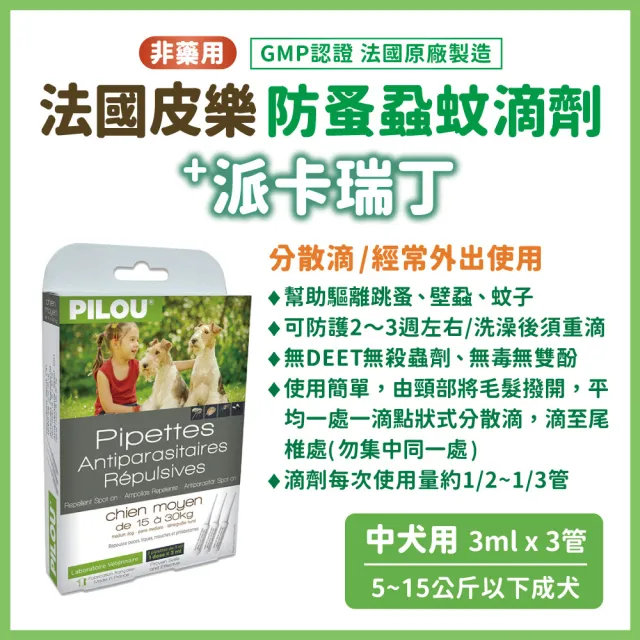 【Pilou 法國皮樂】非藥用防蚤蝨蚊滴劑-中犬用 3ml*3管(5-15公斤以下成犬 GMP認證法國製造 派卡瑞丁)