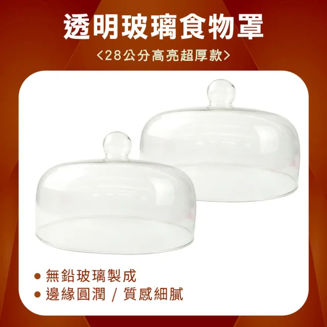 【TOR】玻璃展示罩 玻璃蓋 玻璃蛋糕罩 28公分 甜點罩 透明罩 玻璃罩盅 165-GS28(防塵罩 透明蓋 展示蓋)