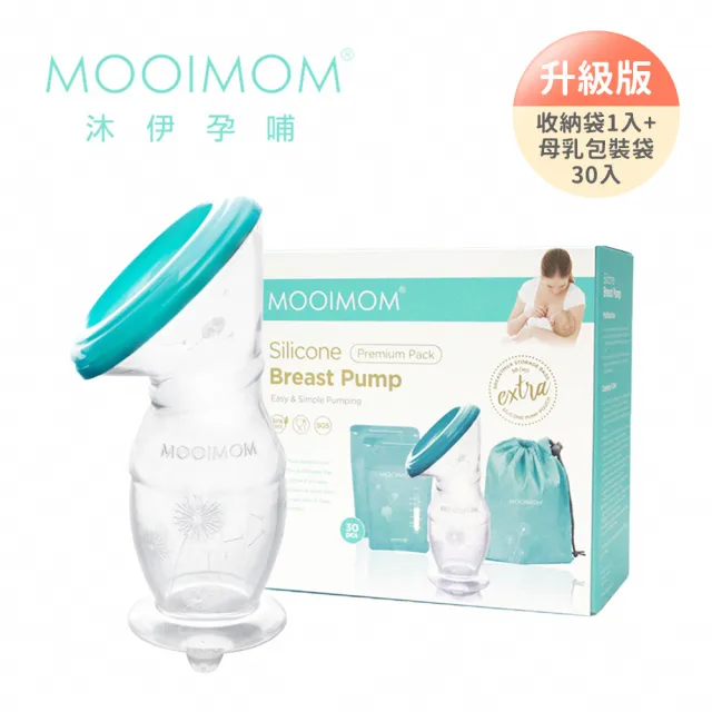 【MOOIMOM 沐伊孕哺】優雅哺乳收納組 經典升級版(真空吸力集乳器+站立式母乳儲存袋)