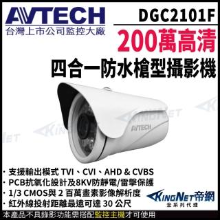 【KINGNET】AVTECH 陞泰 DGC2101F 200萬 四合一 槍型攝影機 紅外線30米 帝網監視器(台製 監視器攝影機)