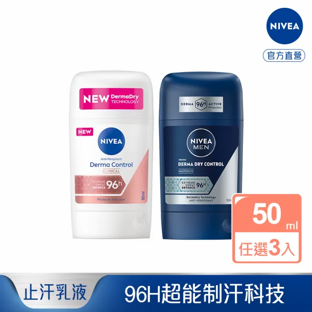 【NIVEA 妮維雅】96H超能科研制汗爽身乳膏50mlx3(止汗/男女款)