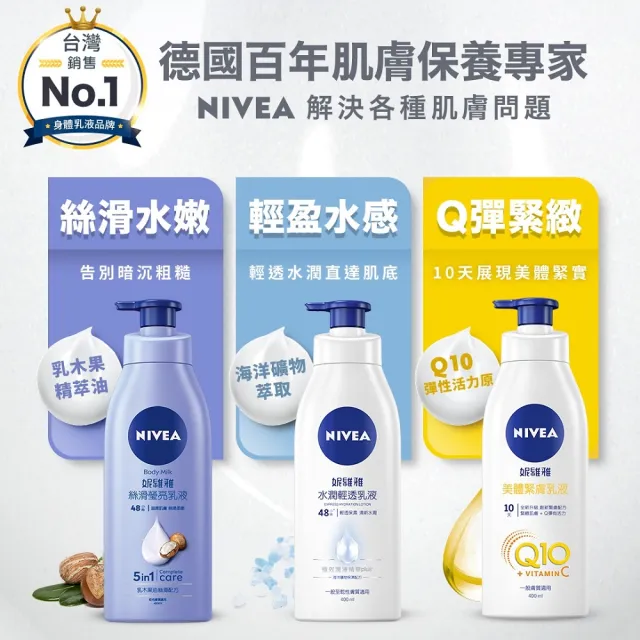 【NIVEA 妮維雅】Q10 Plus 美體緊膚乳液400mlx3入(肌膚Q彈緊緻 保濕身體潤膚乳)
