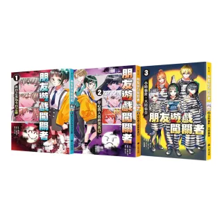 朋友遊戲闖關者1-3套書