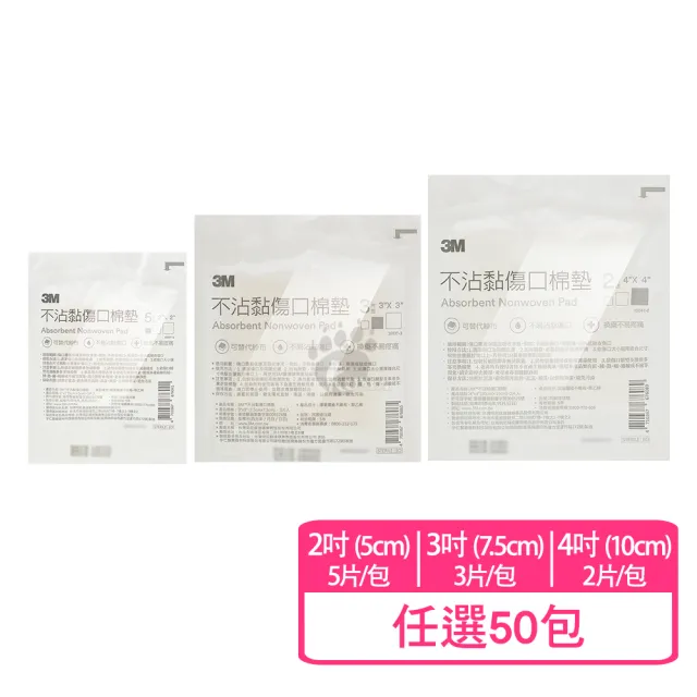 【3M】不沾黏傷口棉墊X50包(2吋/3吋/4吋任選)