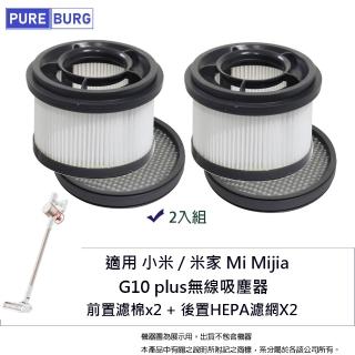 【PUREBURG】2入組 適用於小米/米家 G10 PLUS G10plus無線吸塵器 可水洗替換濾網