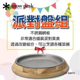 【Snow Peak】派對盤組 CS-330R(悠遊戶外)