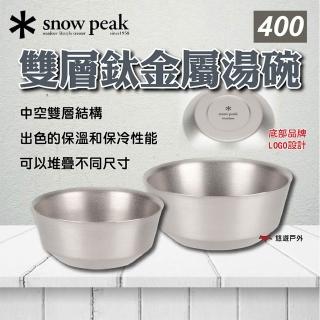 【Snow Peak】雙層鈦金屬湯碗 400(悠遊戶外)