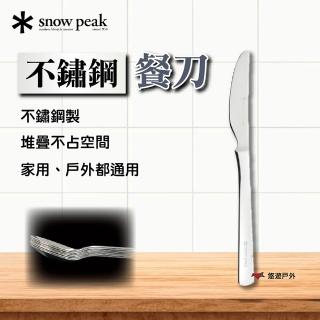 【Snow Peak】不鏽鋼餐刀 NT-051(悠遊戶外)