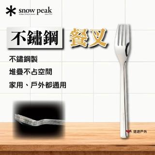 【Snow Peak】不鏽鋼餐叉 NT-052(悠遊戶外)