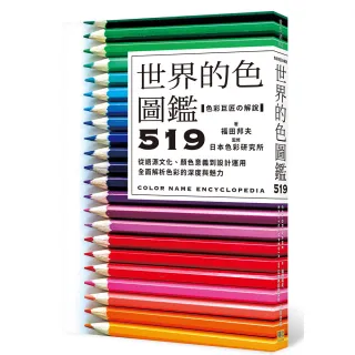 世界的色圖鑑519：從語源文化、顏色意義到設計運用 全面解析色彩的深度與魅力