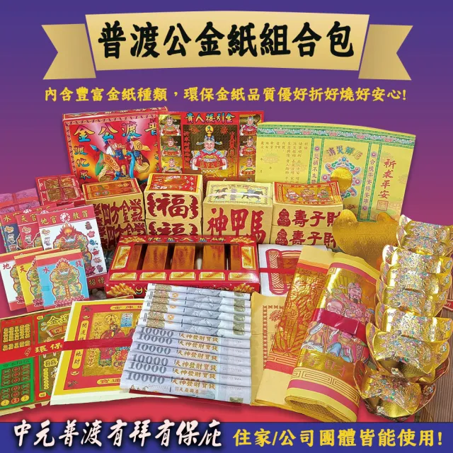 【MAN TING XIANG 滿庭香】中元普渡大展鴻圖組內含普渡公+好兄弟金紙組合包(真正澎湃大組合 加贈普渡旗2支)