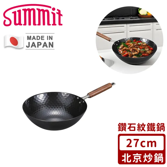 【Summit】日本製極鐵鍋/鑽石紋北京炒鍋(27cm)
