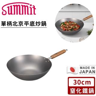 【Summit】日本製窒化鐵鍋/單柄北京平底炒鍋(30cm)
