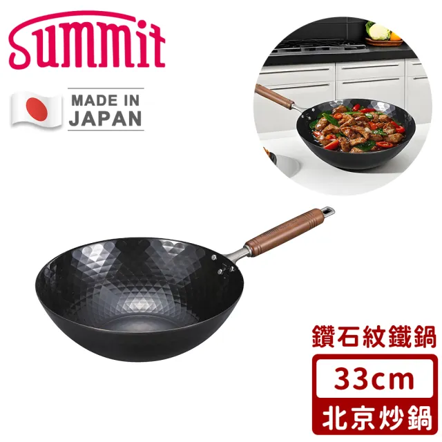 【Summit】日本製極鐵鍋/鑽石紋北京炒鍋(33cm)