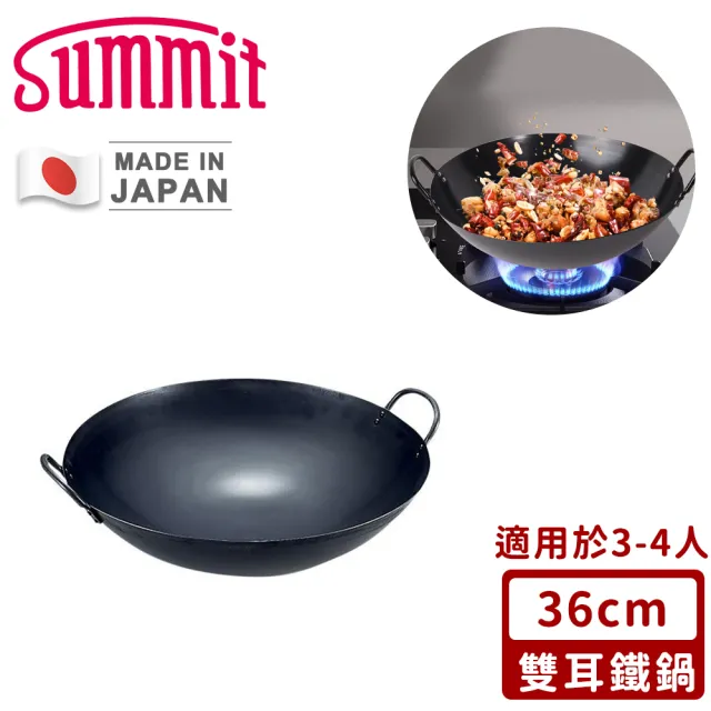 【Summit】日本製極鐵鍋/雙耳中華炒鍋(36cm)