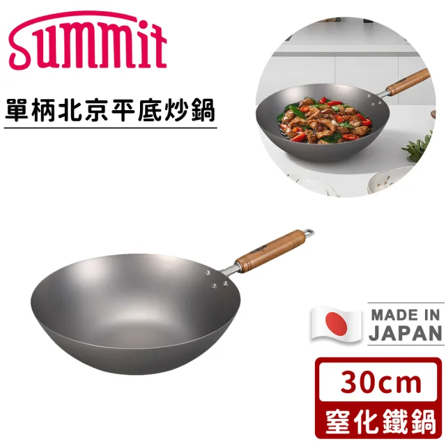 【Summit】日本製窒化鐵鍋/單柄北京平底炒鍋(30cm)
