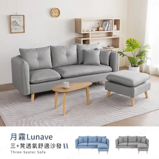 【H&D 東稻家居】月霧 Lunave 三人沙發+腳凳  L型 透氣沙發 實木椅腳 免組裝(附抱枕 小宅 腳凳可左右變換)