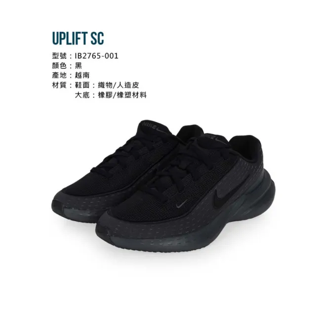 【NIKE 耐吉】UPLIFT SC 男休閒運動鞋-慢跑 運動 休閒(IB2765-001)
