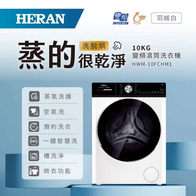 【HERAN 禾聯】家電快配★10KG變頻洗脫烘滾筒式洗衣機(HWM-10FCHM1)