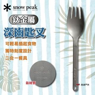 【Snow Peak】SnowPeak 鈦金屬深齒匙叉 SCT-125(悠遊戶外)