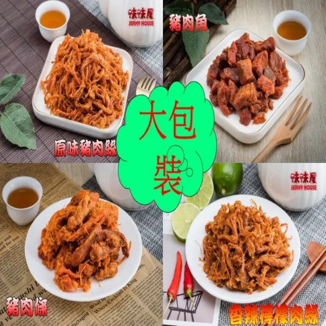 【味味屋肉干】招牌純肉鬆3包＋原味豬肉條3包＋特厚方塊肉干3包共9包(天天破盤超低特價促銷中〜)