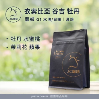 【JC咖啡】衣索比亞 谷吉 牡丹 藝妓 G1 咖啡豆1包│淺焙(半磅;230g;莊園咖啡 新鮮烘焙)