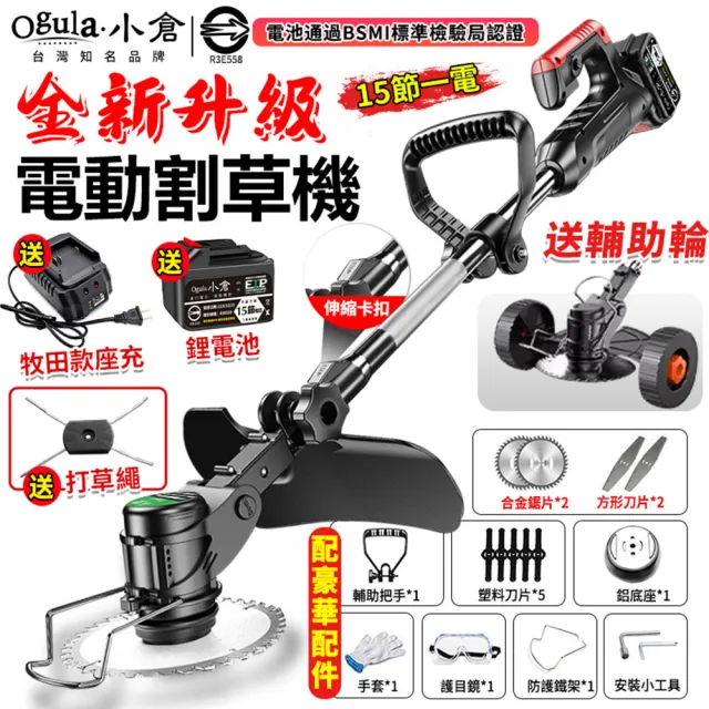 【Ogula 小倉】割草機 除草機 2580W電動割草機 尊享款十五節一電+座充(可調節機身 送打草繩+可拆卸輔助輪)
