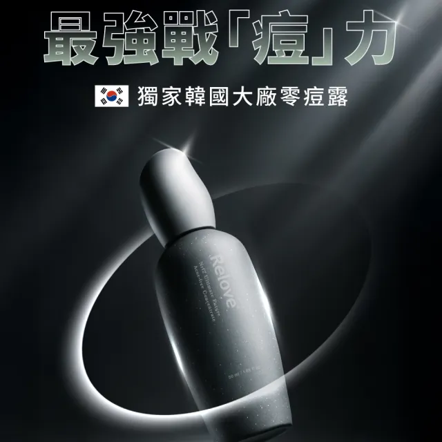 【Relove】全酵肌泌控油零痘濃萃50ml+拋光酵母泌膜80g任選1入煥亮組(La Mer御用黃金海藻 修護泛紅 外泌體)