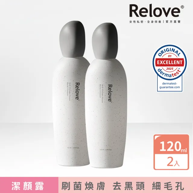 【Relove 官方直營】全酵肌泌潔顏露120mlX2件組(刷菌洗+敷 煥膚彈嫩亮 5天膚況升級 外泌體)