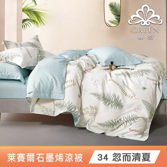 【Green 綠的寢飾】買一送一 頂級100%天絲/石墨烯天絲 涼被任選組-多款任選(150*200公分/四季被/涼感)