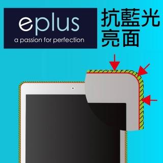 【eplus】iPad 10.2吋 抗藍光保護貼(內縮版不頂殼)