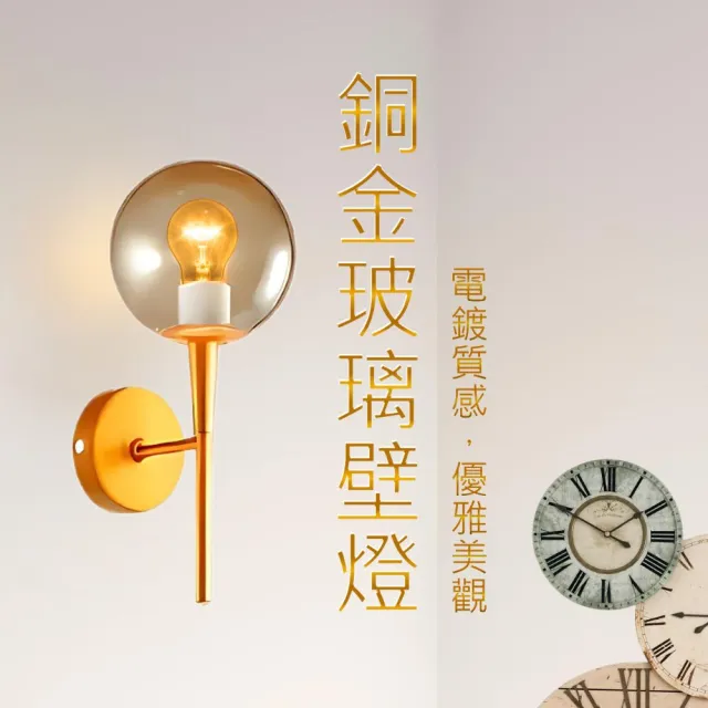 【LightBu 光步】LED壁燈 銅金玻璃壁燈 高質感美術燈 居家空間 室內照明 客廳 臥室 玄關(適用E27燈泡)