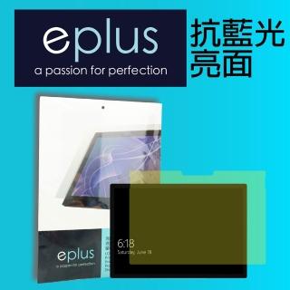 【eplus】抗藍光保護貼 Surface Go 3 10.5吋