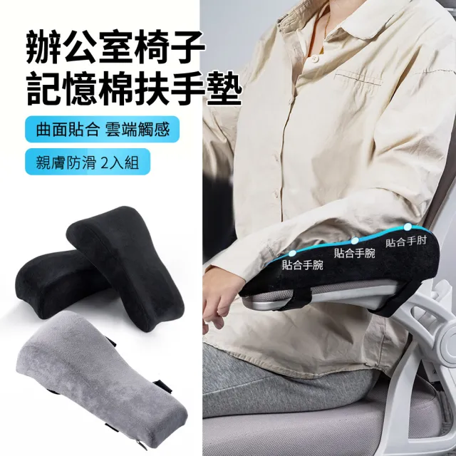 【ANTIAN】2入組 辦公室椅子記憶棉扶手墊 電競遊戲椅子扶手枕 放鬆手臂扶手增高墊