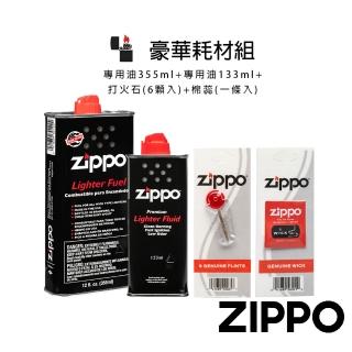 【Zippo官方直營】豪華耗材組-133ml專用油+355ml專用油+打火石+棉蕊(美國防風打火機)