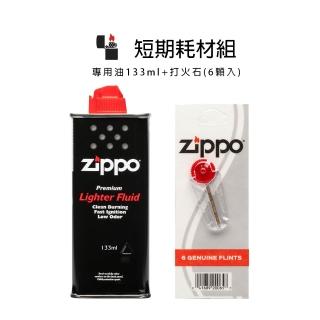 【Zippo官方直營】短期耗材組-133ml專用油+打火石(美國防風打火機)