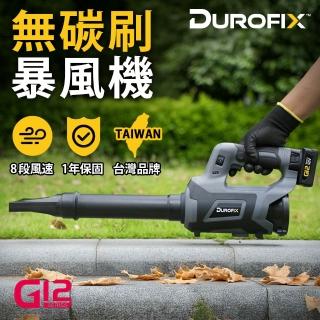 【Durofix 德克斯】12V電動無碳刷鼓風機空機(鼓風機 吹風機 落葉機 暴風機鋰電)