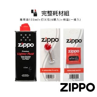 【Zippo官方直營】完整耗材組-133ml專用油+打火石+棉蕊(美國防風打火機)