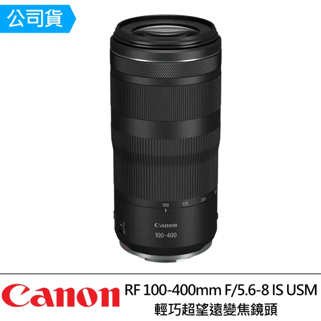 【Canon】RF 100-400mm f/5.6-8 IS USM 輕巧超望遠變焦鏡頭(公司貨)