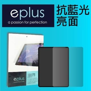 【eplus】iPad Pro 11吋 抗藍光保護貼(2018-2022)