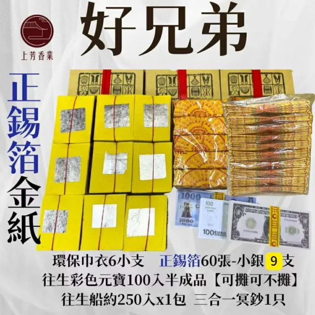 【上芳香業】普渡金紙 正錫箔 錫箔金紙 好兄弟 普渡公(中元普渡 法會 公司普渡 生意拜拜 普渡)