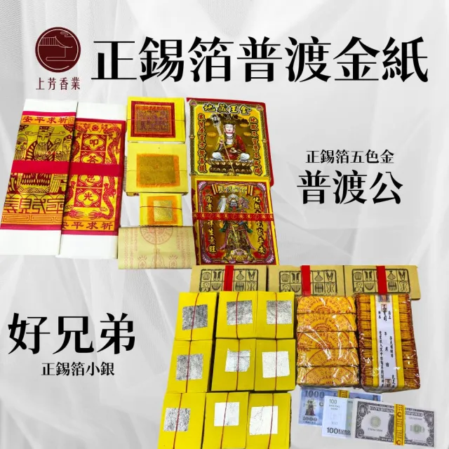【上芳香業】普渡金紙 正錫箔 錫箔金紙 好兄弟 普渡公(中元普渡 法會 公司普渡 生意拜拜 普渡)