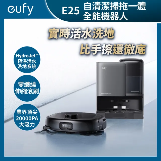 【eufy】Omni E25 自清潔掃拖一體全能機器人(活水洗地/零纏繞伸縮滾刷/20000PA大吸力)