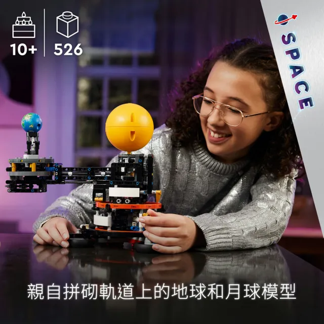 【LEGO 樂高】科技系列 42179 軌道上的地球和月球(STEM科學教育 模型 居家擺設 禮物)