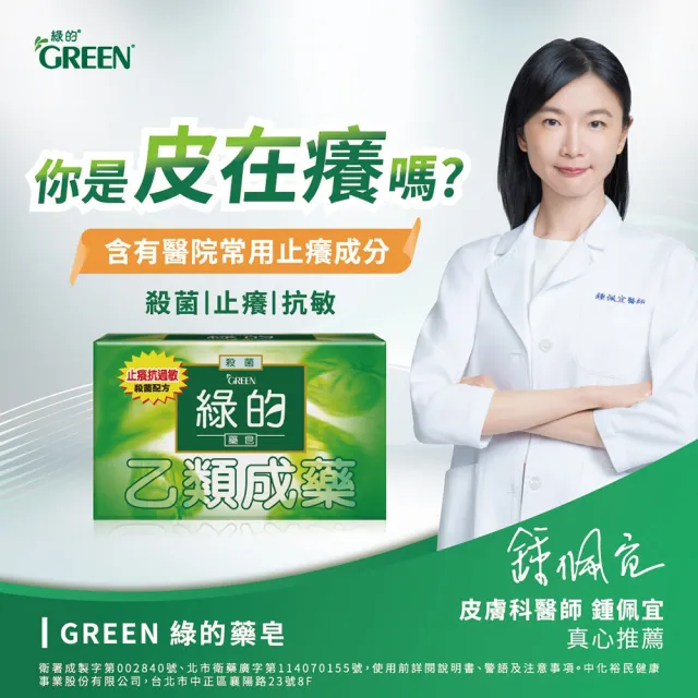 【Green 綠的】藥皂6顆_80g/顆(乙類成藥)