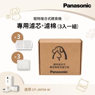 【Panasonic 國際牌】寵物複合餵食機-專用濾心組 3入組(CP-JNF04WT1)