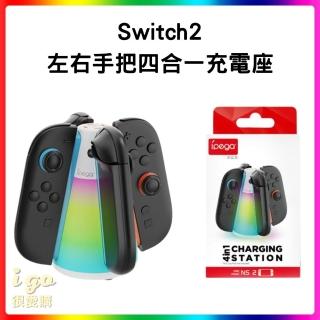 Switch2 左右手把四合一充電座 NS2(NS2 原裝 Joypad 手把專用充電座)